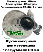 Рукав напорный 80 мм 20 метров с 2 головками ГР-80 для мотопомпы CHAMPION C2543