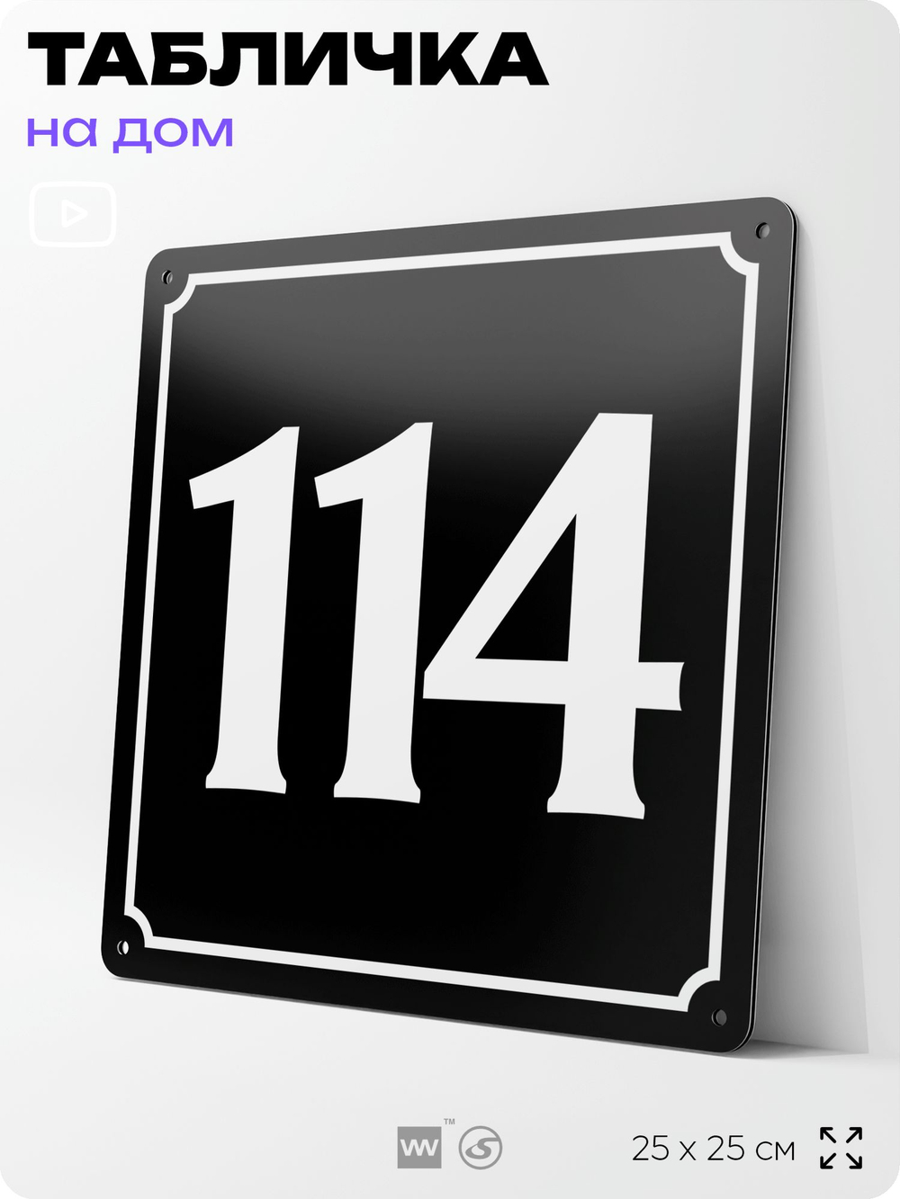 Адресная табличка с номером дома 114, на фасад и забор, черная, 25х25 см, Айдентика Технолоджи