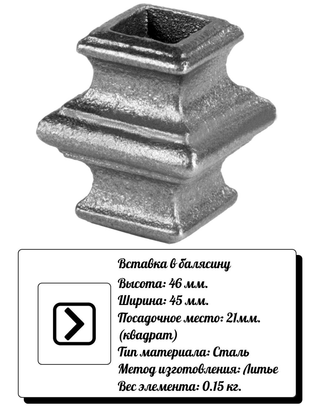 Кованый элемент Вставка в балясину 46х45 мм, кв.21 мм, вес: 0.15 кг.
