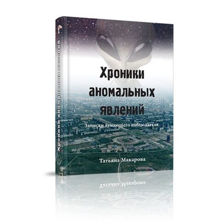 Купить книгу Хроники аномальных явлений, том 1