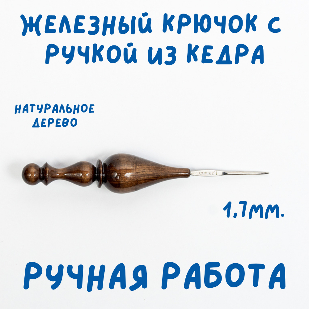 Железный крючок для вязания с деревянной ручкой из древесины кедра размером 0,8 мм. K215
