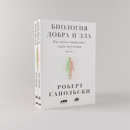 Биология добра и зла. Как наука объясняет наши поступки. Книги 1-2.