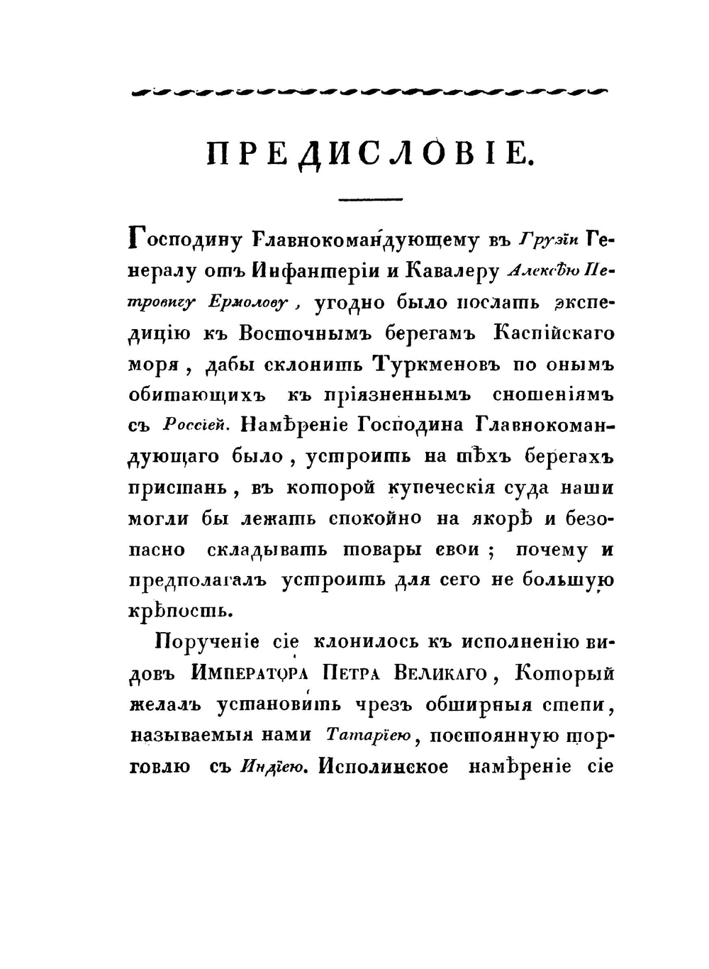 Путешествие в Туркмению и Хиву в 1819 и 1820 годах. Часть 1-2 | Н. Муравьев