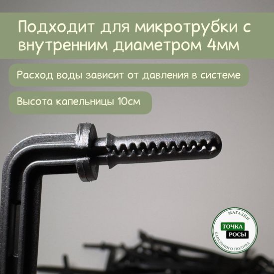 Капельница Г-образная с лабиринтом для трубки 4х6мм