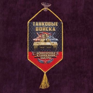 Автомобильный вымпел "Танковые войска" - Броня крепка и танки наши быстры!
