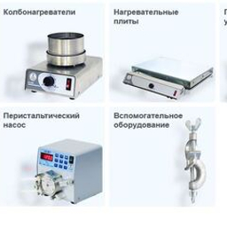 Лабораторное оборудование