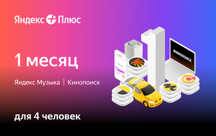 Мультиподписка Яндекс Плюс на 1 месяц