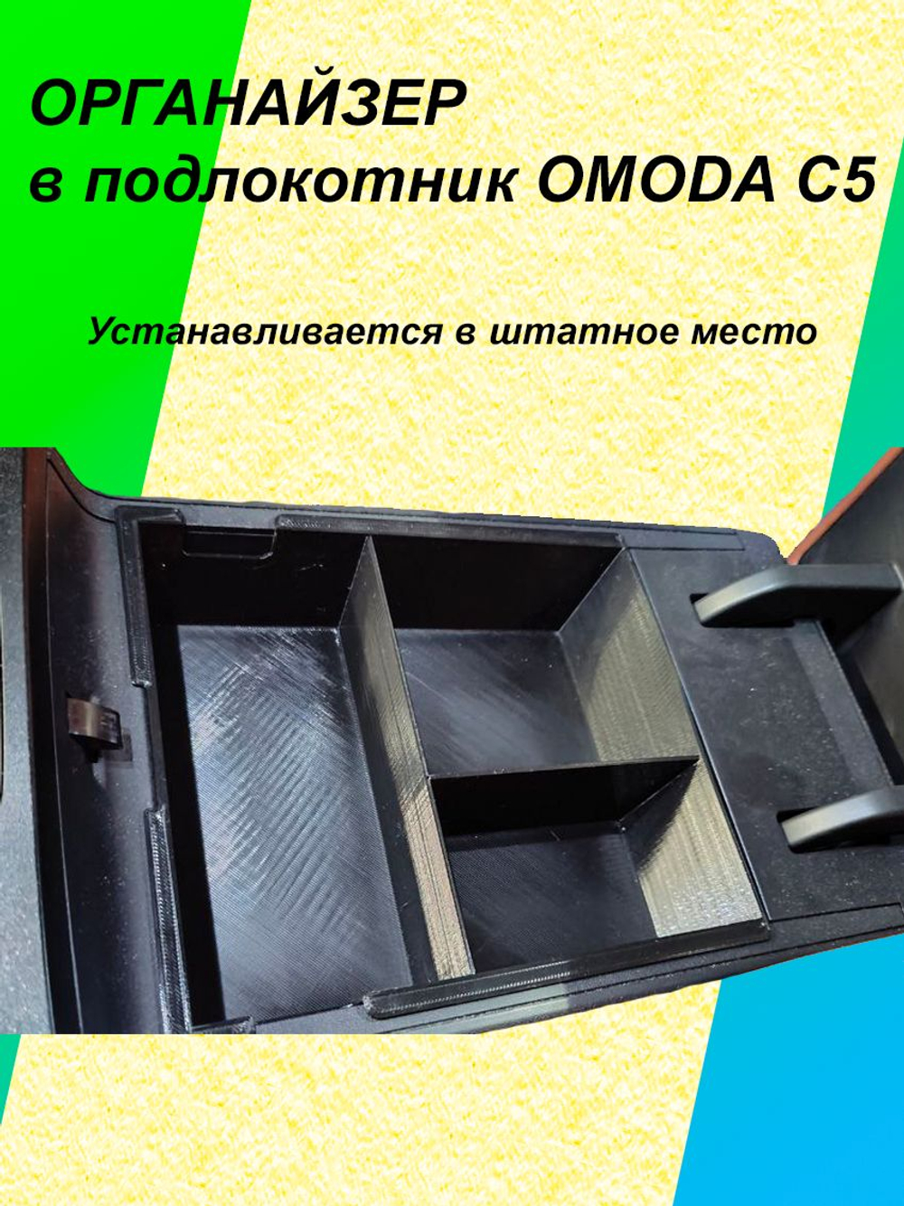 Органайзер в подлокотник OMODA C5