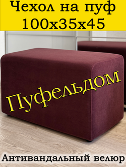 Чехол 100х35х45 на пуфик прямоугольный