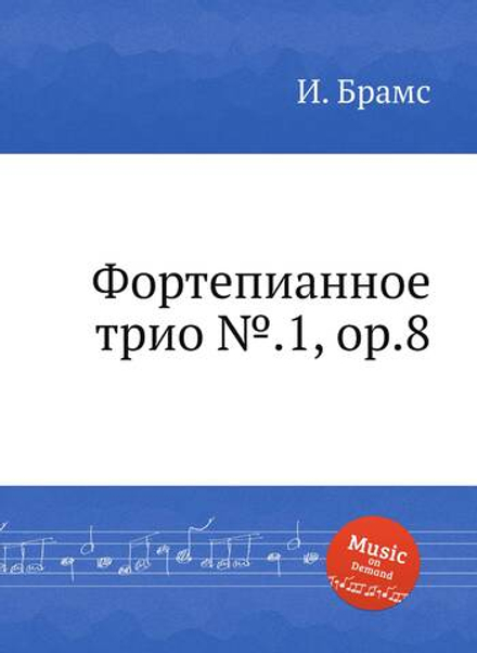 Фортепианное трио №.1, ор.8 | И. Брамс