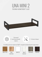 Комплект настенных полок UNA mini