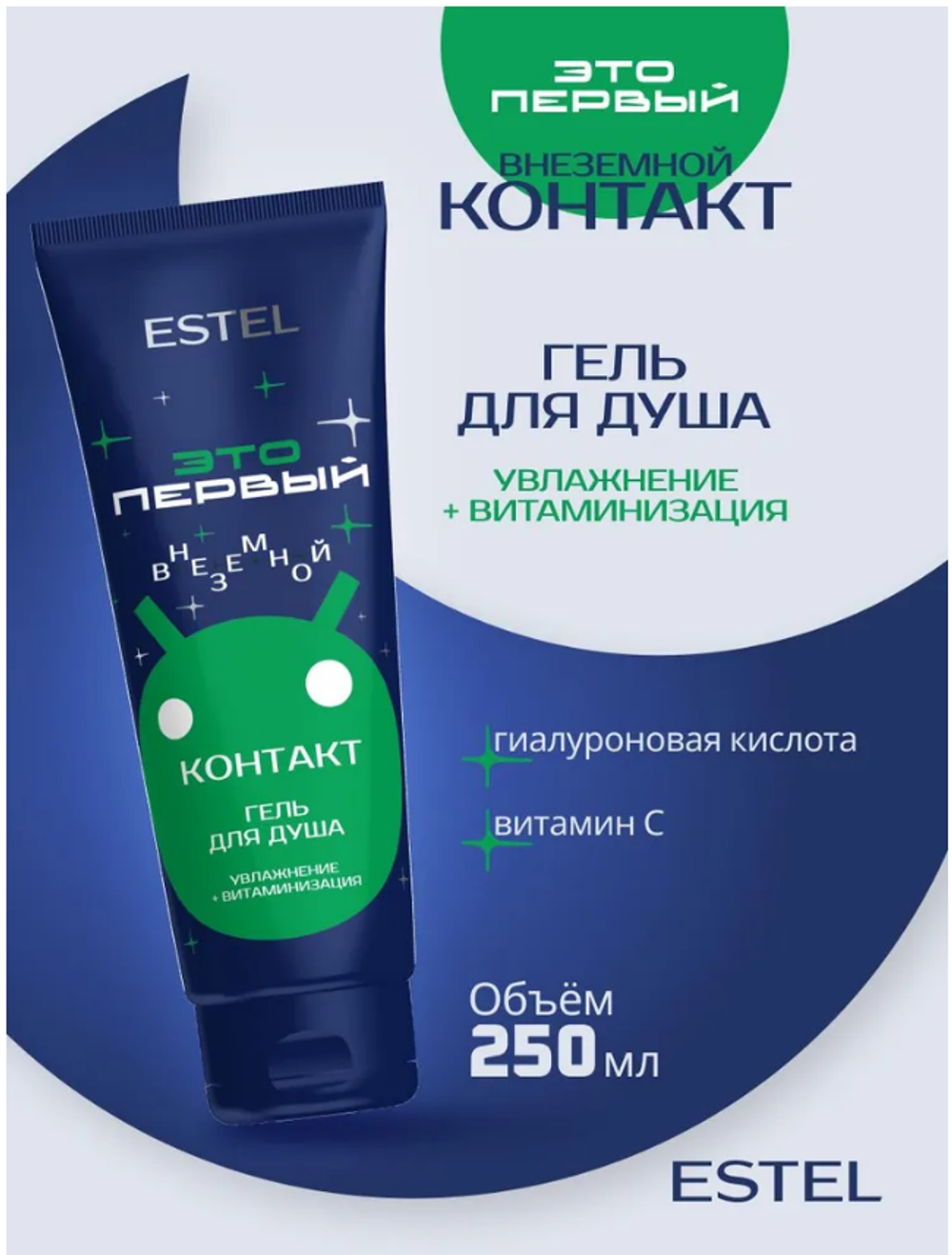 КОСМИЧЕСКИЙ ГЕЛЬ ДЛЯ ДУША "ВНЕЗЕМНОЙ КОНТАКТ" ESTEL ЭТО ПЕРВЫЙ
