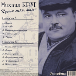 Виниловая пластинка Михаил Круг - Пусти меня, мама LP Blue