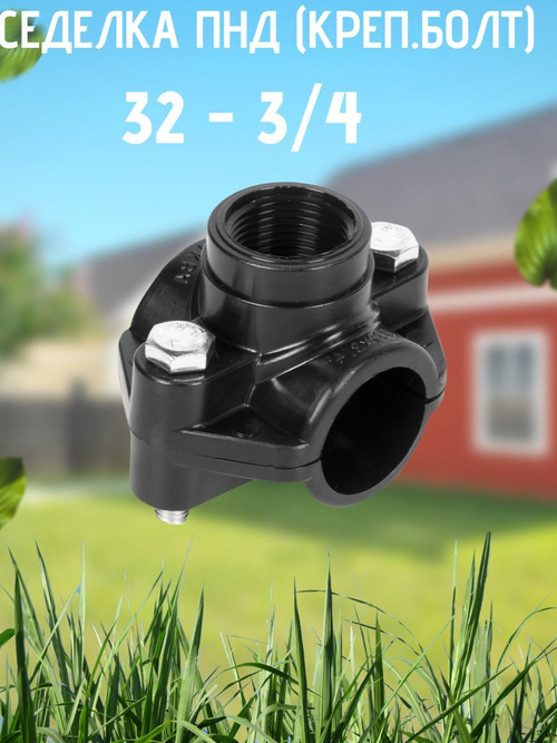 Седелка ПНД (креп.болт) 32 - 3/4  ТПК-АКВА  (60шт)
