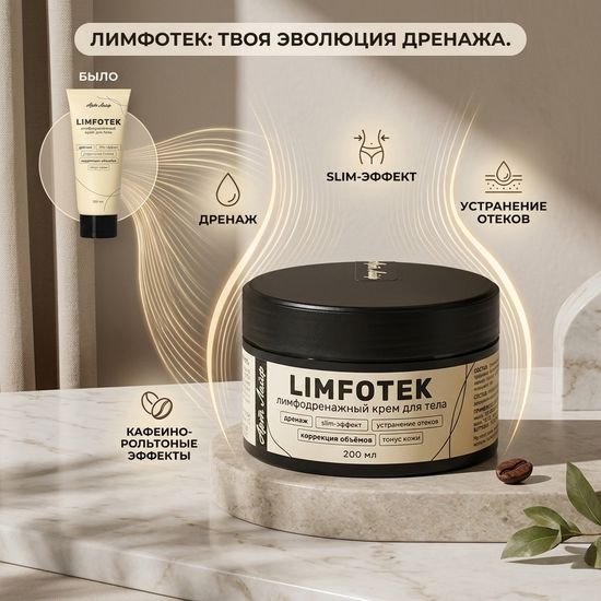 Крем для тела Лимфотек Limfotek, интенсивный лимфодренажный