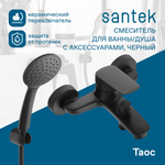 Смеситель Santek Таос для ванны с душем, с аксессуарами, черный матовый, WH5A10009N001