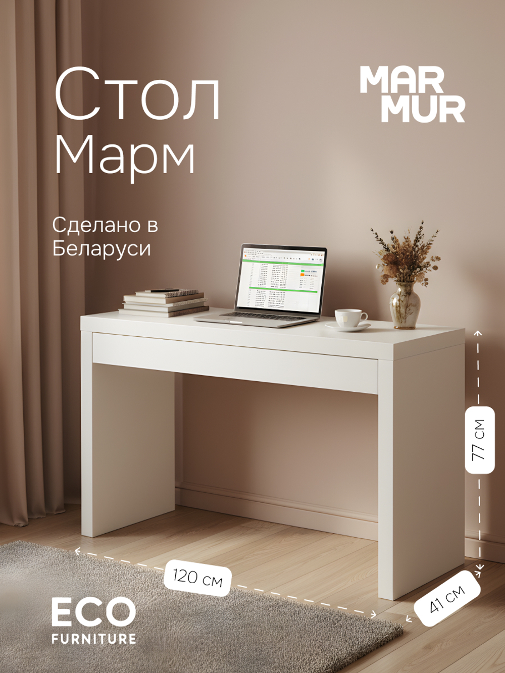 Стол компьютерный, 120х41х77, Марм, с ящиком, туалетный столик, консоль в прихожую и спальню, белый