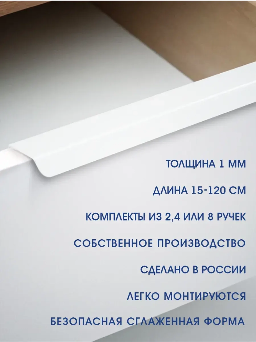 Мебельная ручка, белая, 80 см, 2 шт