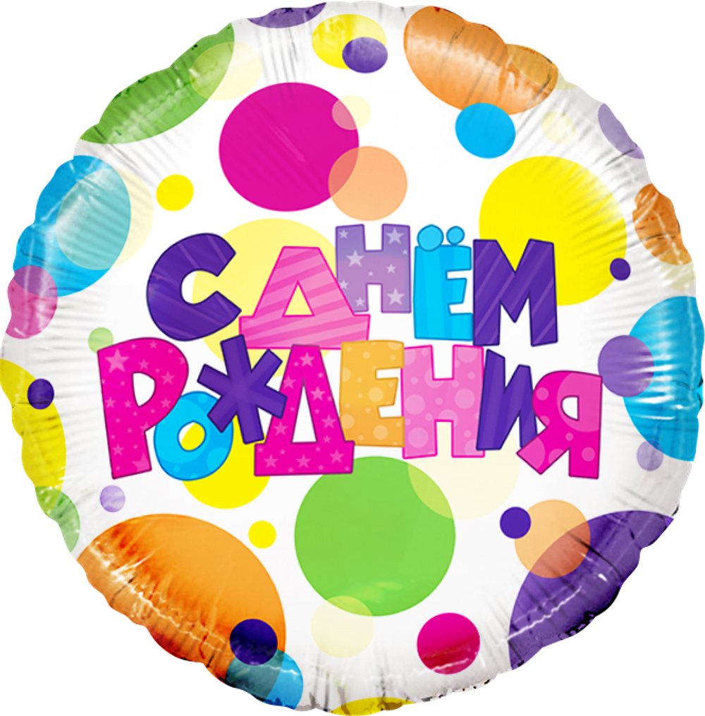 К 18" Круг С Днем Рождения (разноцветные точки)