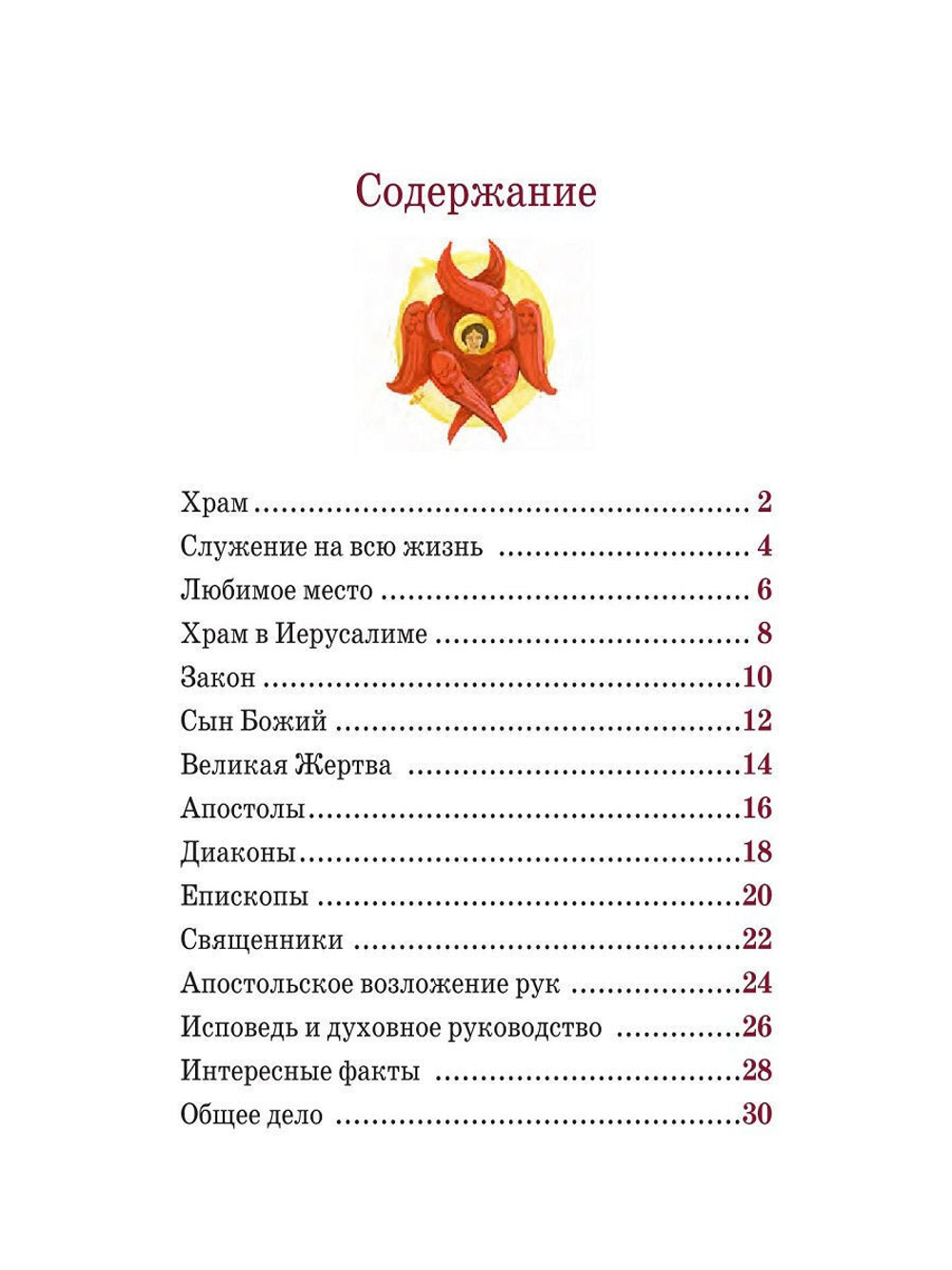 Детям о Православии. О священнослужителях