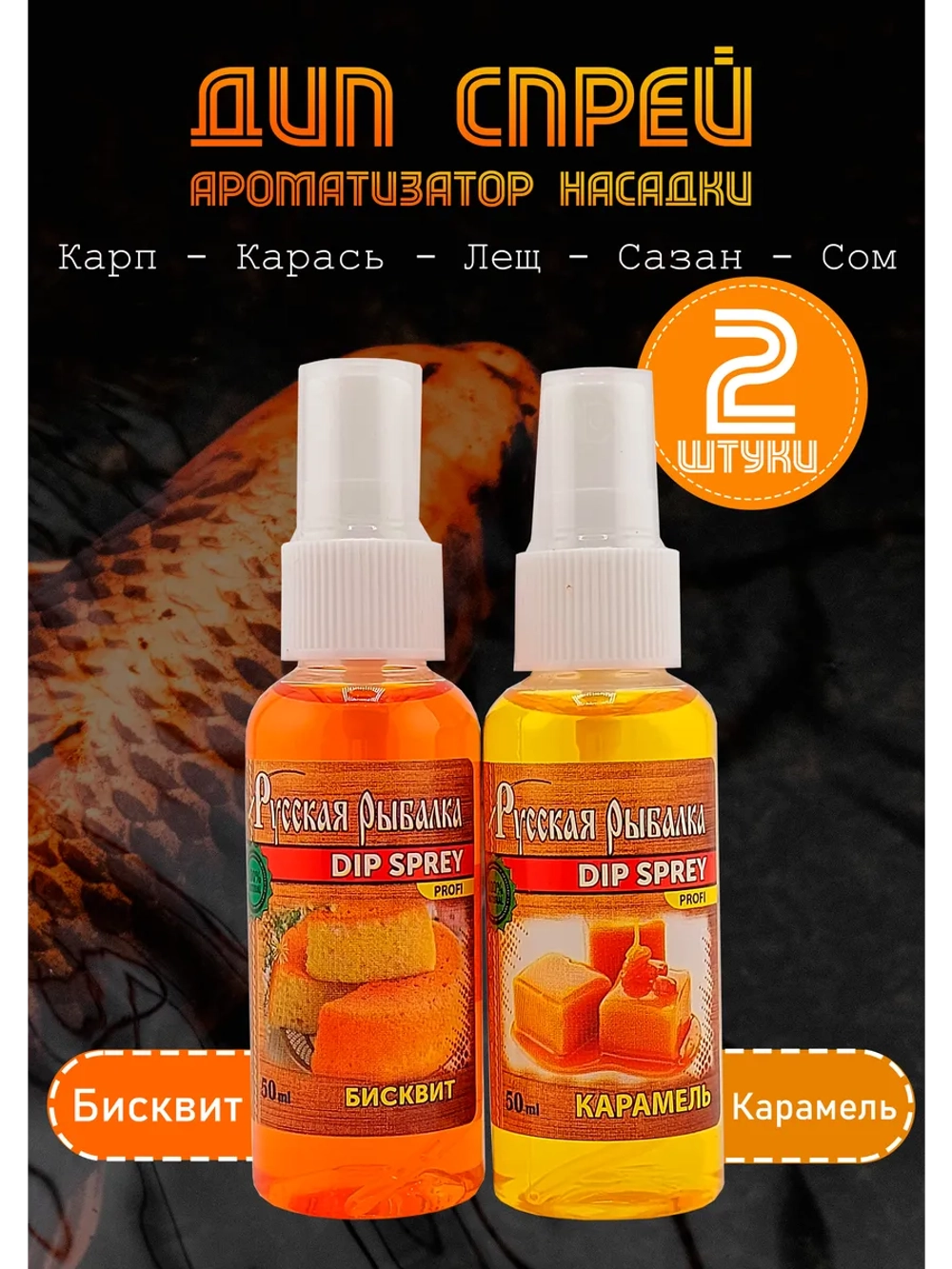 Ароматизаторы для рыбалки Бисквит + Карамель