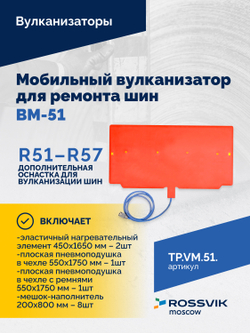 Мобильный вулканизатор для ремонта шин ВМ-51