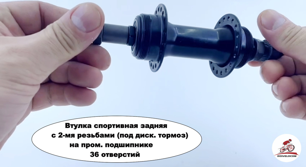 Втулка спортивная задняя с 2-мя резьбами (под диск. тормоз) на пром. подшипнике 36 отверстий