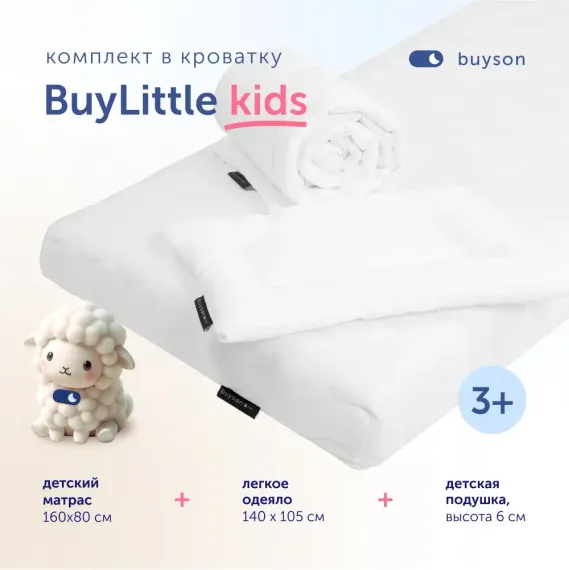 Комплект в кроватку buyson BuyLittle: пенный матрас 80х160 + одеяло 140х105 + подушка