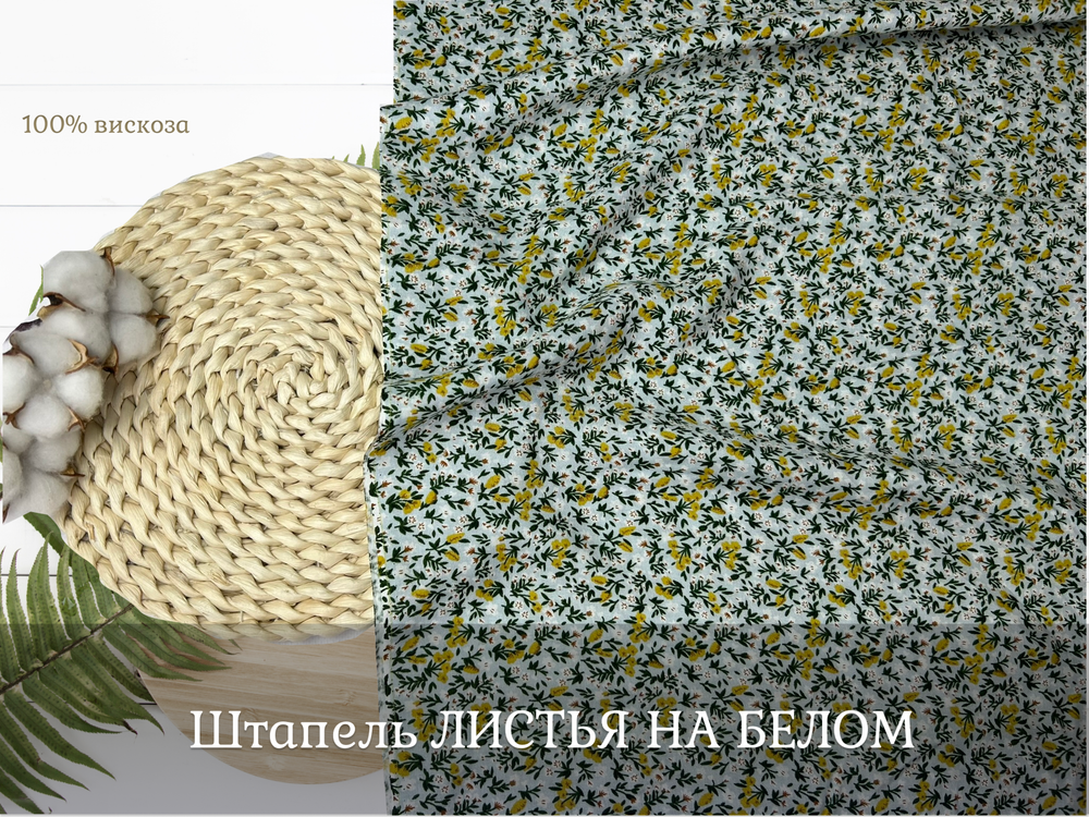 Штапель ЛИСТЬЯ НА БЕЛОМ