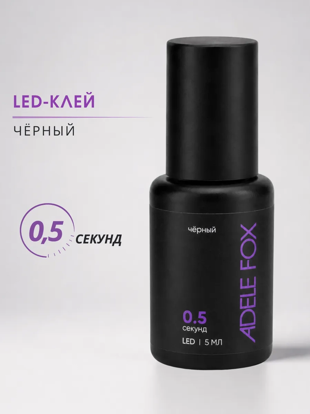 LED клей для наращивания ресниц Чёрный 0,5 сек.