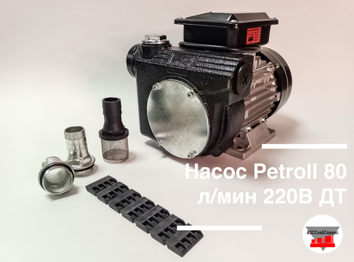 Насос Petroll 80 л/мин 220В ДТ