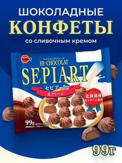 Шоколадные конфеты Sepiart со сливочным кремом, BOURBON, 99г