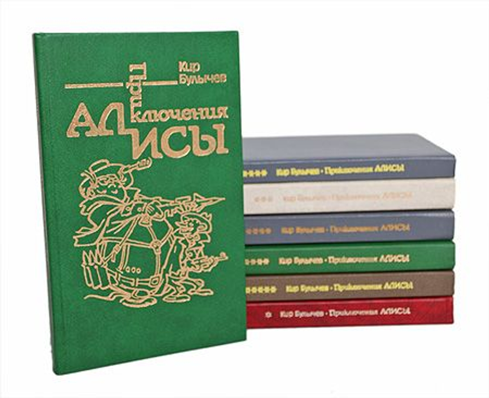 Приключения Алисы в 7 томах