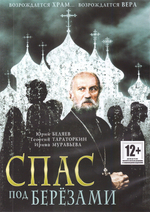 DVD-Спас под березами