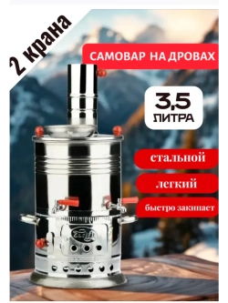 Самовар дровяной с 2 кранниками 3,5л .
