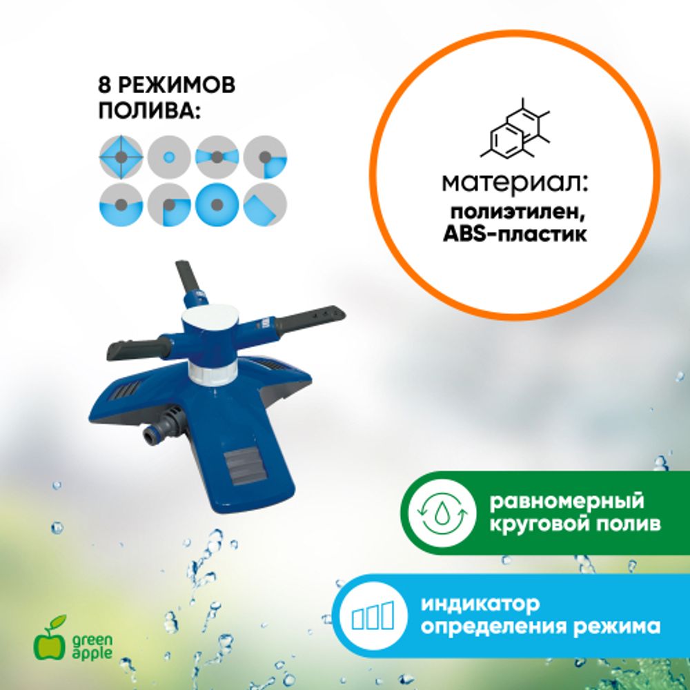 GANS-03 GREEN APPLE Разбрызгиватель круговой | Аксессуары для полива Green Apple