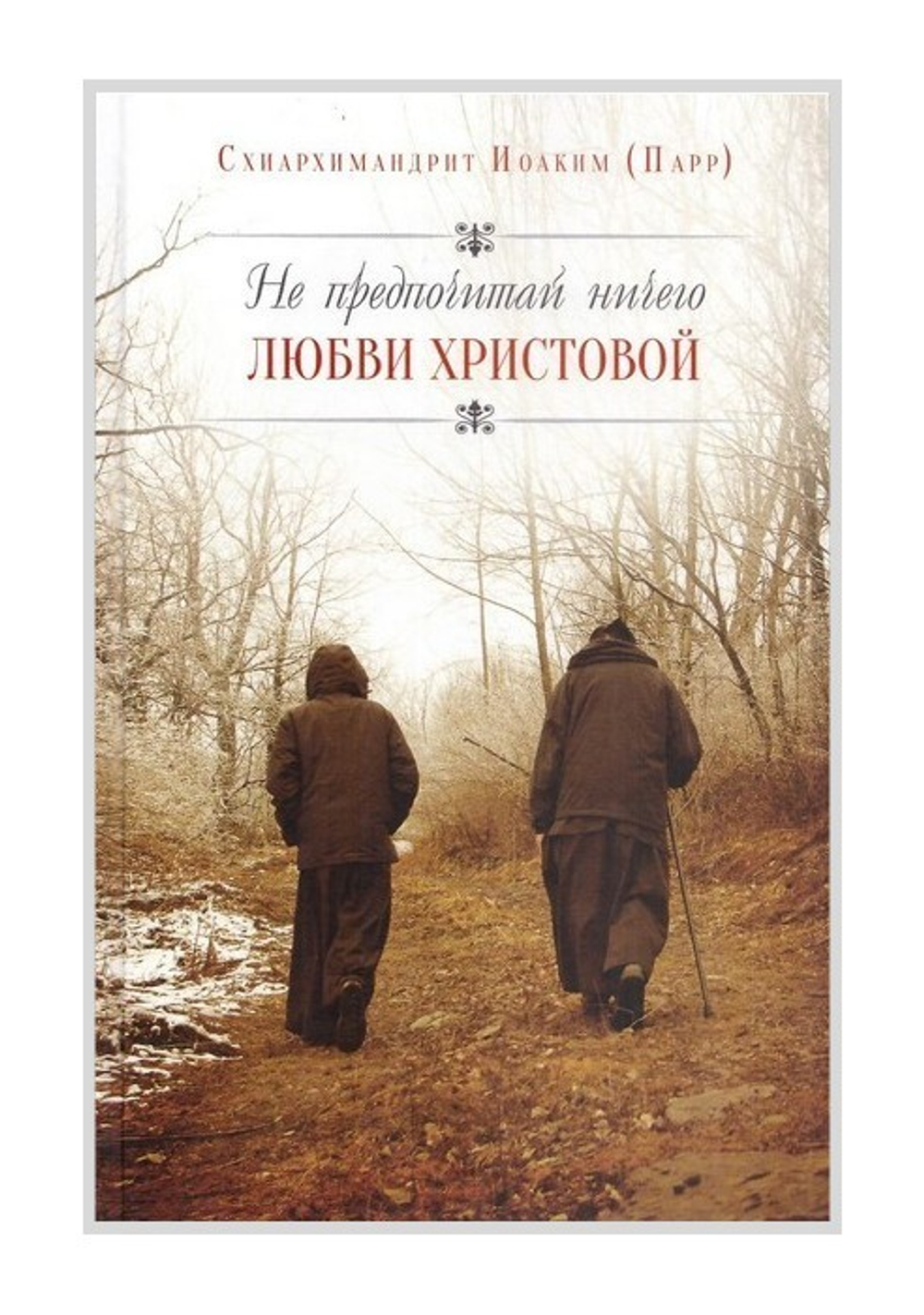 Не предпочитай ничего любви Христовой. Схиархимандрит Иоаким (Парр)