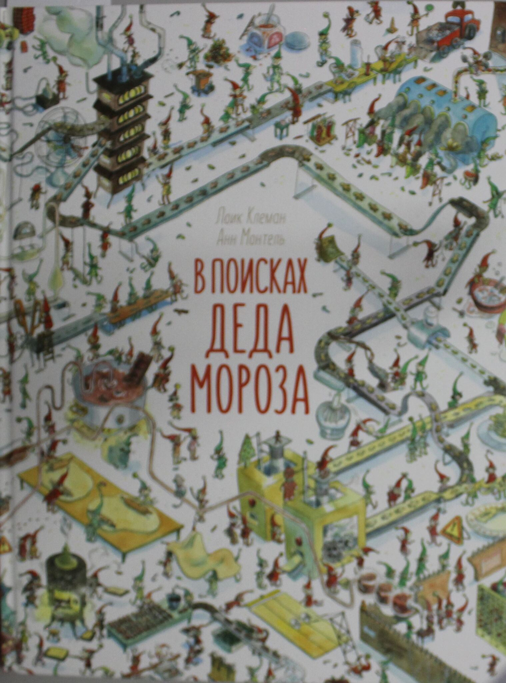 В поисках Деда Мороза