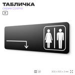 Табличка Туалет направо и направо, навигационный знак для офиса, кафе, ресторана, фитнес-клуба, отеля, 30 х 10 см черная, Айдентика Технолоджи