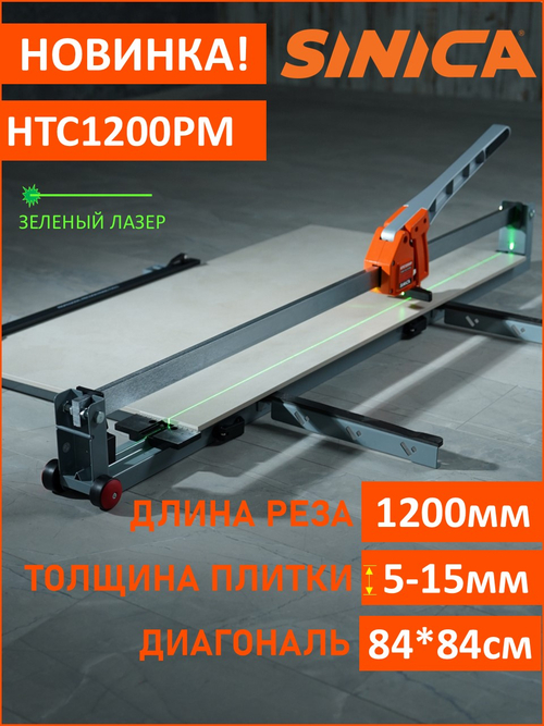 Ручной плиткорез SINICA HTC1200PM, 1200 мм; 5-16 мм; зеленый лазер