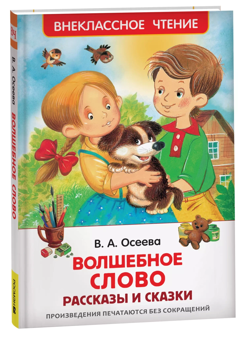 Осеева В. Волшебное слово. Рассказы и сказки (ВЧ)