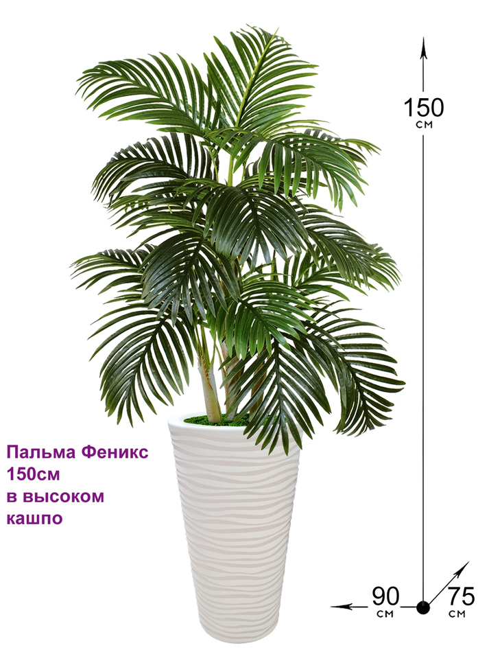 Искусственная Пальма Феникс 150см в высоком кашпо
