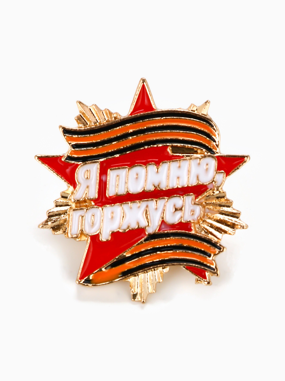 Значок "Я помню, горжусь", 2.8 х 3 см   10787154