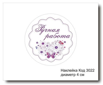 Наклейка код 3022 диаметр 4 см "Ручная работа" - комплект 5 шт