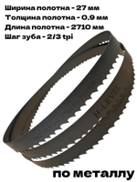 Полотно ленточное по металлу 2710х27х0,9 мм 2/3 tpi для PILOUS ARG 235, ARG 235 Plus