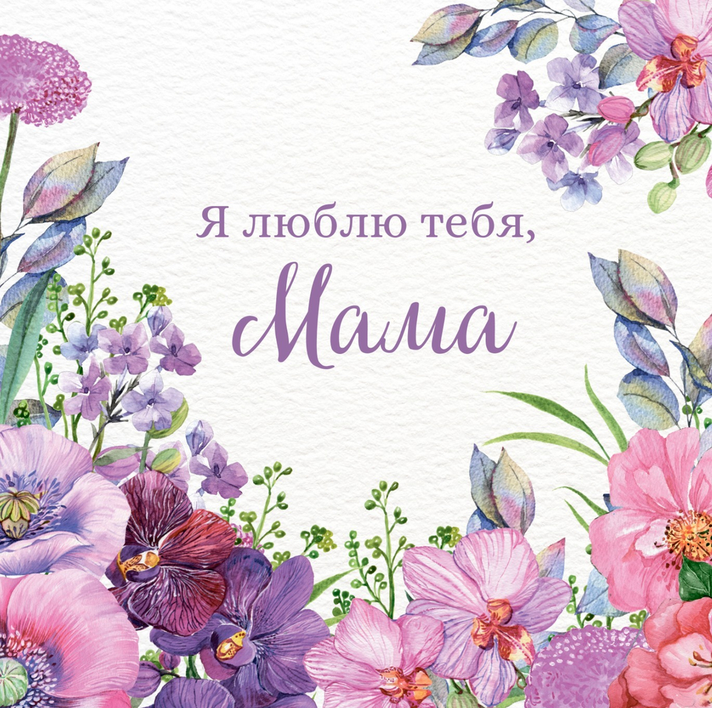 открытка на День матери купить онлайн