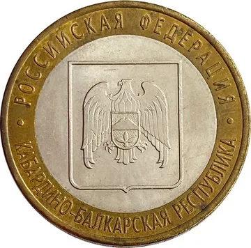 10 рублей 2008 Кабардино-Балкарская Республика СПМД (Российская Федерация)