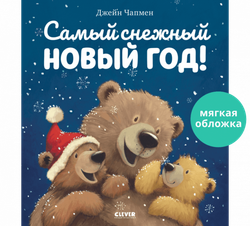 Книжки-картинки. Самый снежный Новый год!