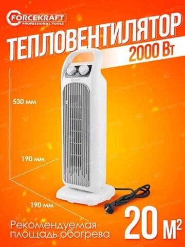 Тепловентилятор 2000w FORCEKRAFT