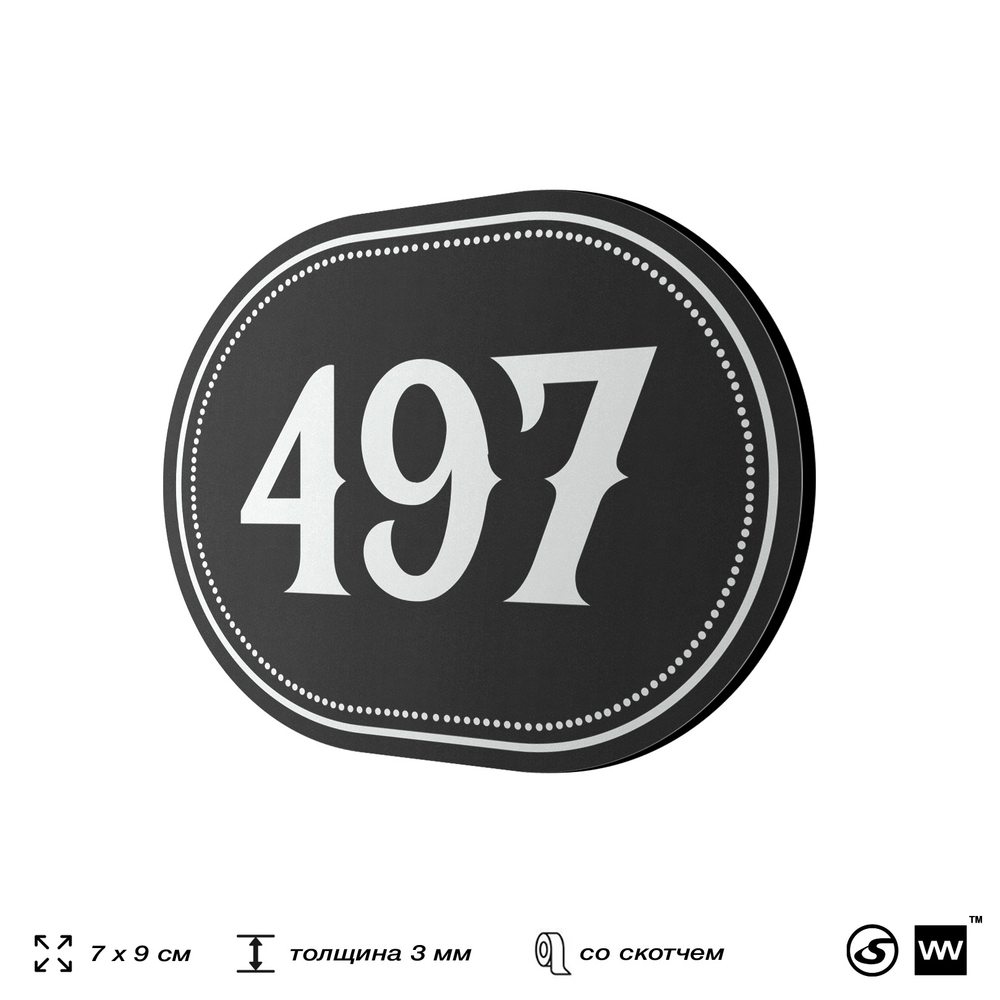 Номерок на дверь квартиры 497, для кабинета, офиса, шильдик 9 х 7 см, черный, Айдентика Технолоджи